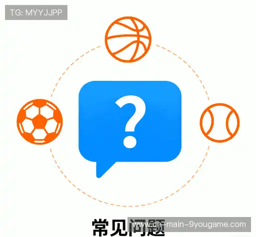 用户常见疑问